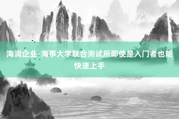 海润企业-海事大学联合测试所即使是入门者也能快速上手